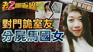 【案135】忤惡! 開朗馬國正妹人間蒸發 對門套房藏著什麼秘密.. @cti52oz