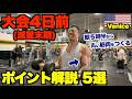 【解説付き】初心者の方にもおすすめな効きまくる腕トレ＆大会4日前(減量末期)の衝撃のラストは必見です。