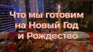 Что мы готовим Меню на Рождество и Новый Год