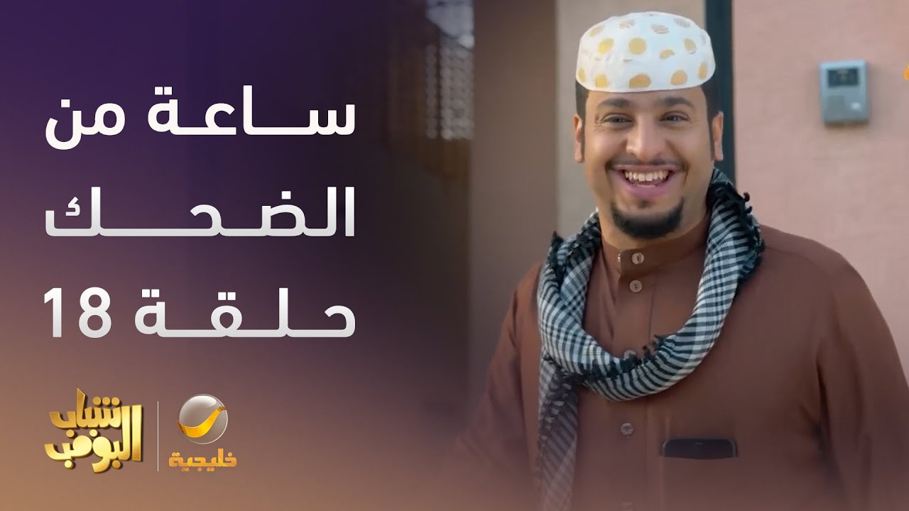 ساعة من الضحك من مسلسل #شباب_البومب - الحلقة 18