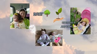 влог🌳 поездка в деревню🏡 прогулка💞 к нам приезжал трактор😯