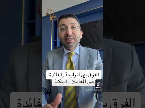 الفرق بين المرابحة والفائدة البنكية اكسبلور ترند تيكتوك