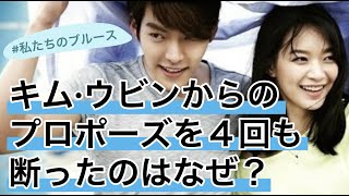 シン·ミナがキム·ウビンからのプロポーズを悩みもせず断った理由