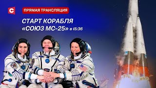 ⚡️СТАРТ «Союз МС-25» | ПРЯМАЯ ТРАНСЛЯЦИЯ | Первая белоруска в космосе!