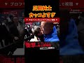 【瓜田純士】SATORUを守る瞬間がカッコイイ #shorts