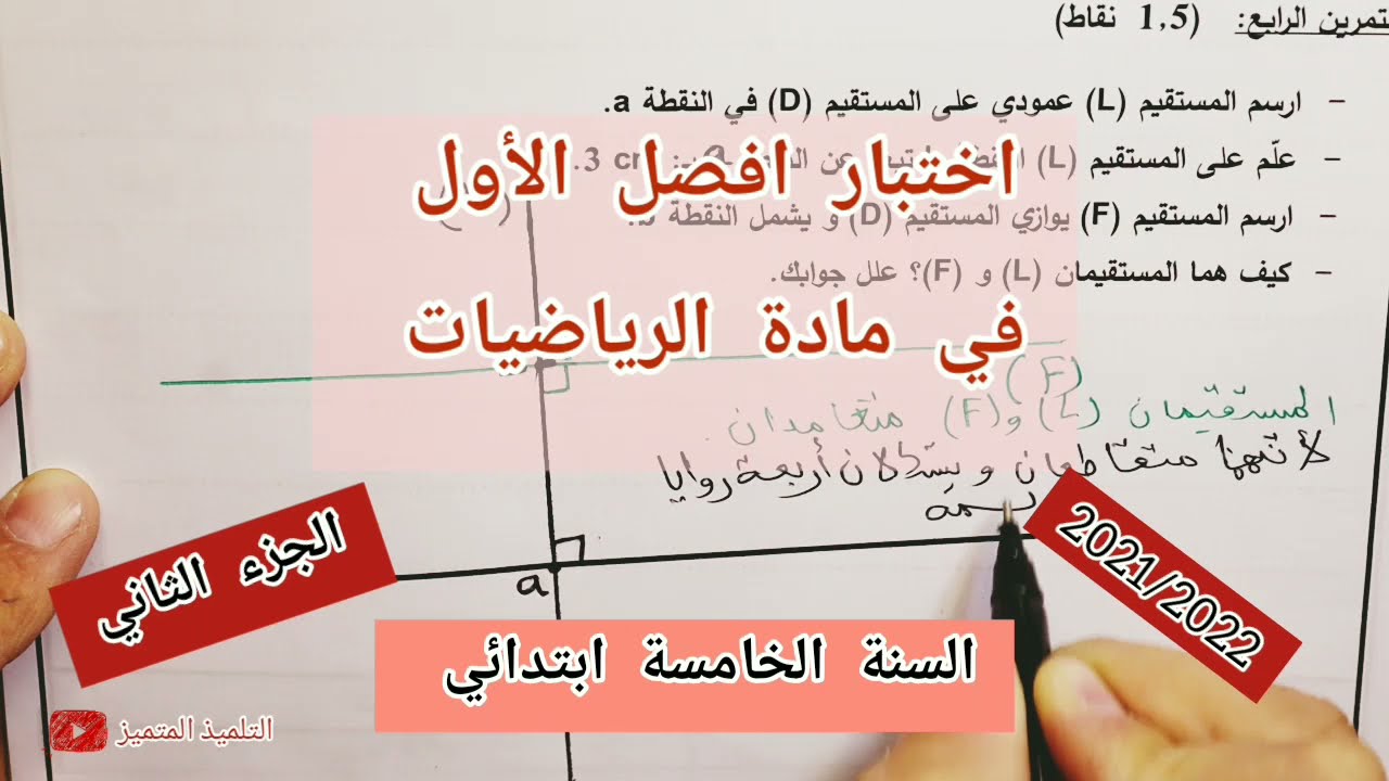 الجزء الثاني من اختبار الفصل الأول في مادة الرياضيات للسنة الخامسة ابتدائي (حل مشكلة رائعة)