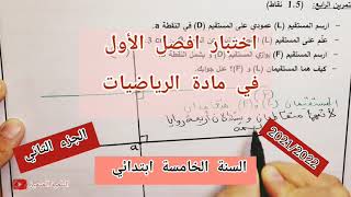 الجزء الثاني من اختبار الفصل الأول في مادة الرياضيات للسنة الخامسة ابتدائي (حل مشكلة رائعة)