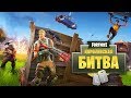 FORTNITE [PVP-РЕЖИМ] ▼ ДАВАЙ ВЗГЛЯНЕМ? ▼ КОРОЛЕВСКАЯ БИТВА ЗА ТОП-1