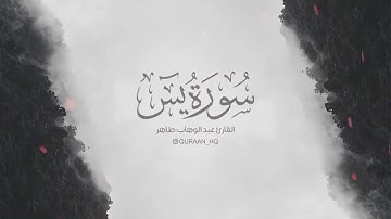 ترتيل سورة يس من أجمل التلاوات القرآن الكريم للشيخ عبدالوهاب طاهر