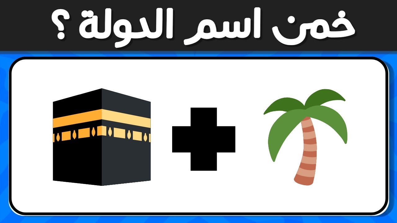 خمن اسم الدولة من خلال الإيموجي 🤔🌎 تحدي معرفة الأسماء 💡