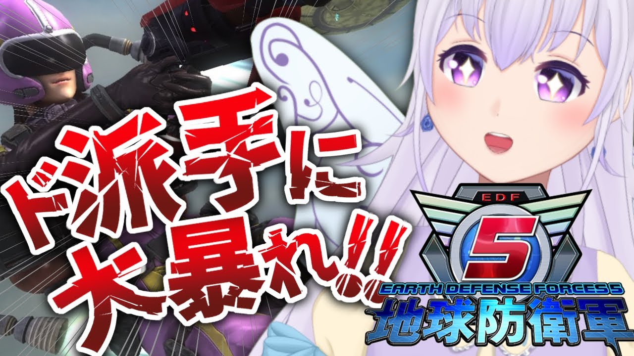 【地球防衛軍5/完全初見】爆発が派手なゲームだと聞きました！！【セルフ受肉Vtuber/夢樹パピル】