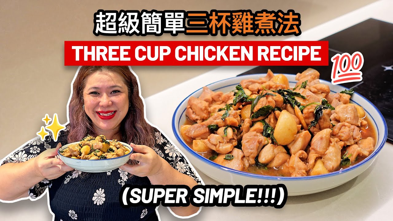 超級簡單三杯雞煮法! 雞肉入味又好吃! Super Simple Three Cup Chicken Recipe! Flavourful, Tender & Aromatic!