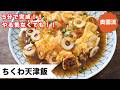 【5分でめちゃ旨!!】やる気なくても作れる!!ちくわと卵で簡単ごちそう♪<ちくわ天津飯>
