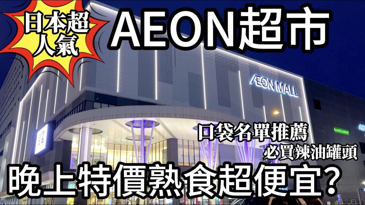 超人氣日本AEON超市買什麼｜晚上的特價熟食真的便宜嗎｜必買辣油罐頭｜日本超市採買｜我的口袋名單推薦❗️ 鹿境賴虎Lujimlife