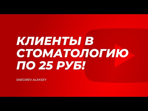 Продвижение стоматологии. Заявки по 25 руб.