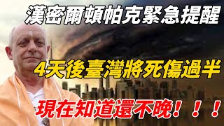 英國著名預言家漢密爾頓帕克緊急提醒，4天後臺灣將死傷過半，現在知道還不晚....