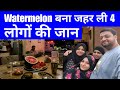 4 Of Mumbai Family Death Of Suspected: Food Poisoning After Eating Biryani Watermelon current affair