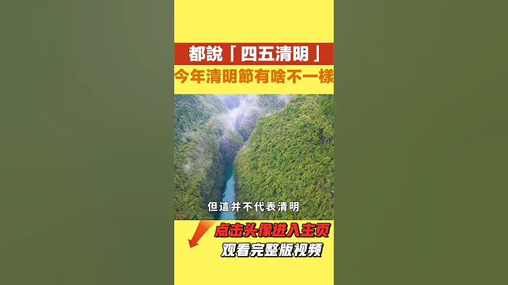 都说“四五清明”，今年清明节有啥不一样？什么时候上坟扫墓最好【国学天地】#国学智慧#禅悟人生#清明#上坟扫墓 - 天天要闻