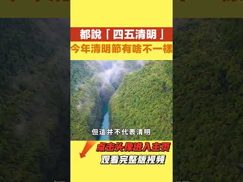 都說「四五清明」，今年清明節有啥不一樣？什麼時候上墳掃墓最好【國學天地】#国学智慧#禅悟人生#清明#上墳掃墓