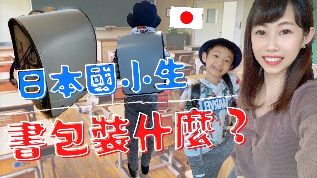［開箱］日本國小生的書包都裝甚麼呢？🎒數學方法和台灣大不同✖️➗ @kinggold5601