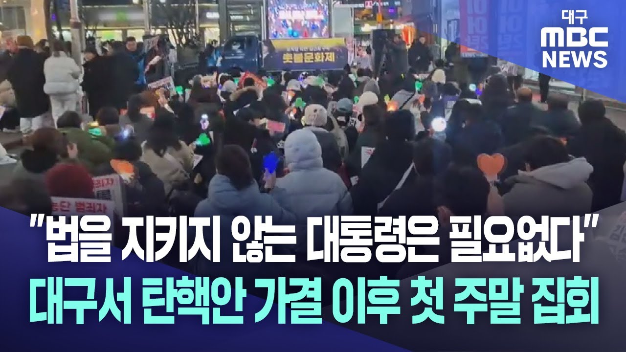 "법을 지키지 않는 대통령은 필요없다고 생각합니다"...대구에서도 탄핵안 가결 이후 첫 주말집회 | 대구MBC뉴스