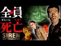 【絶望注意】SIREN:NTで生還できなかった皆さん【前編】