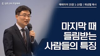 길튼교회 주일예배 | 마지막 때 들림받는 사람들의 특징 | 채성렬 목사 | 2023/05/28