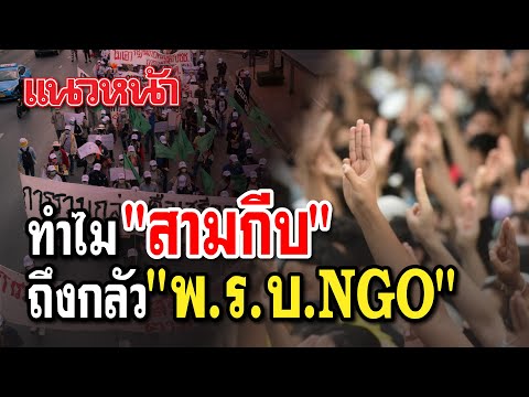 ทำไม สามกีบ ถึงกลัว พ.ร.บ.NGO 22/05/2567