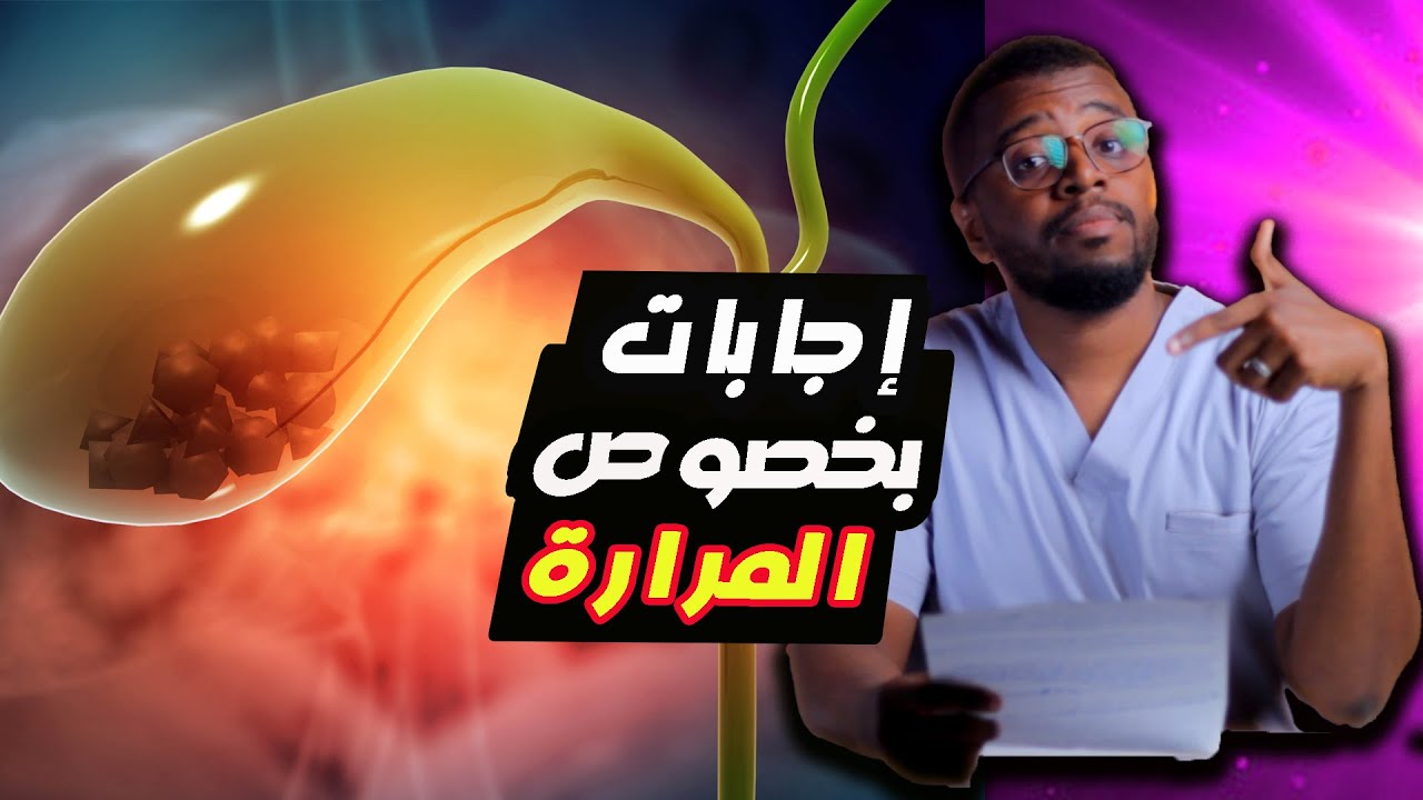 الحل مع حصوات المرارة / كيتو بدون مرارة / ماذا بعد الاستئصال/ حل آخر غير العملية ؟؟