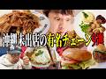 沖縄未出店の有名外食チェーン店9選を食破!