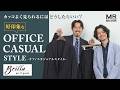 【Brilla per il gusto】差がつく大人のカジュアルスタイル 4選