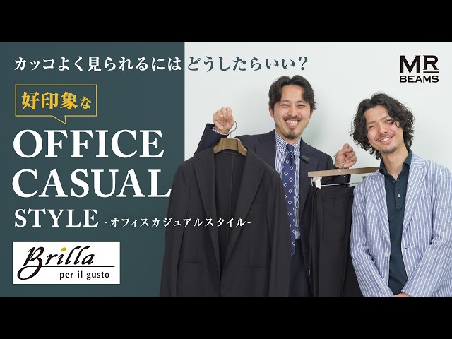 【Brilla per il gusto】上下セットSAVILE BEAMS F Brilla per il gusto】4 Stylish Casual Looks for Adults That Make a