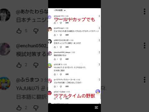 ワールドカップでもリアルタイムの野獣#ズルやま#野獣先輩  #worldcup