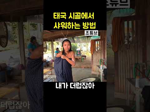 태국 현지인이 시골에서 <strong>샤워하는</strong> 방법