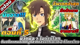 สปอยอนิเมะ | ชีวิตชิล ๆ ในต่างโลกกับอดีตแคนดิเดตผู้กล้าที่หลังจากเลเวล 2 ก็โคตรโกง ตอนที่ 5 🔮🔥