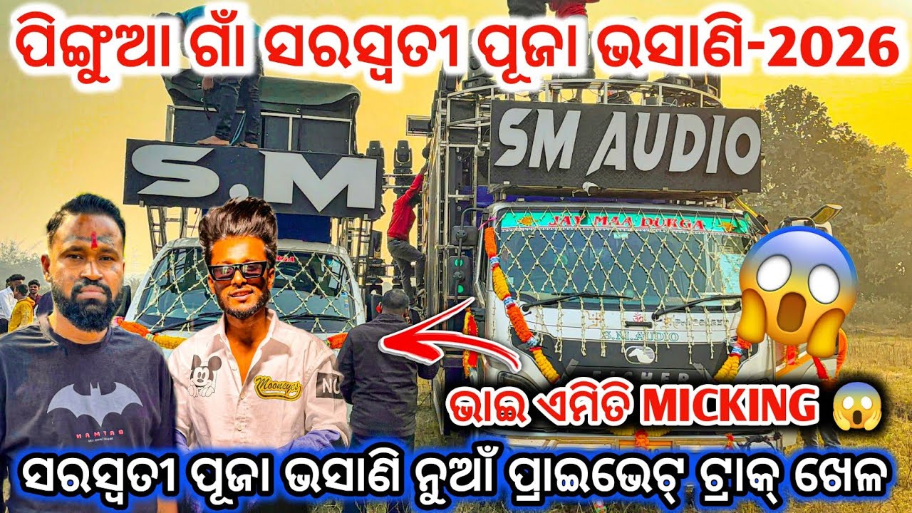 DJ SM AUDIO🔥II NEW PRIVATE TRUCK 😱 II ପିଙ୍ଗୁଆ ଗାଁ ସରସ୍ୱତୀ ପୂଜା ଭସାଣି-2026 ll dj family angul 