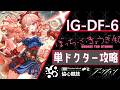 【IG-DF-6】ぼっち攻略例(Solo Dr. Clear)(協心競技#2/Rhodes Island Icebreaker Games)【アークナイツ/明日方舟/Arknights】