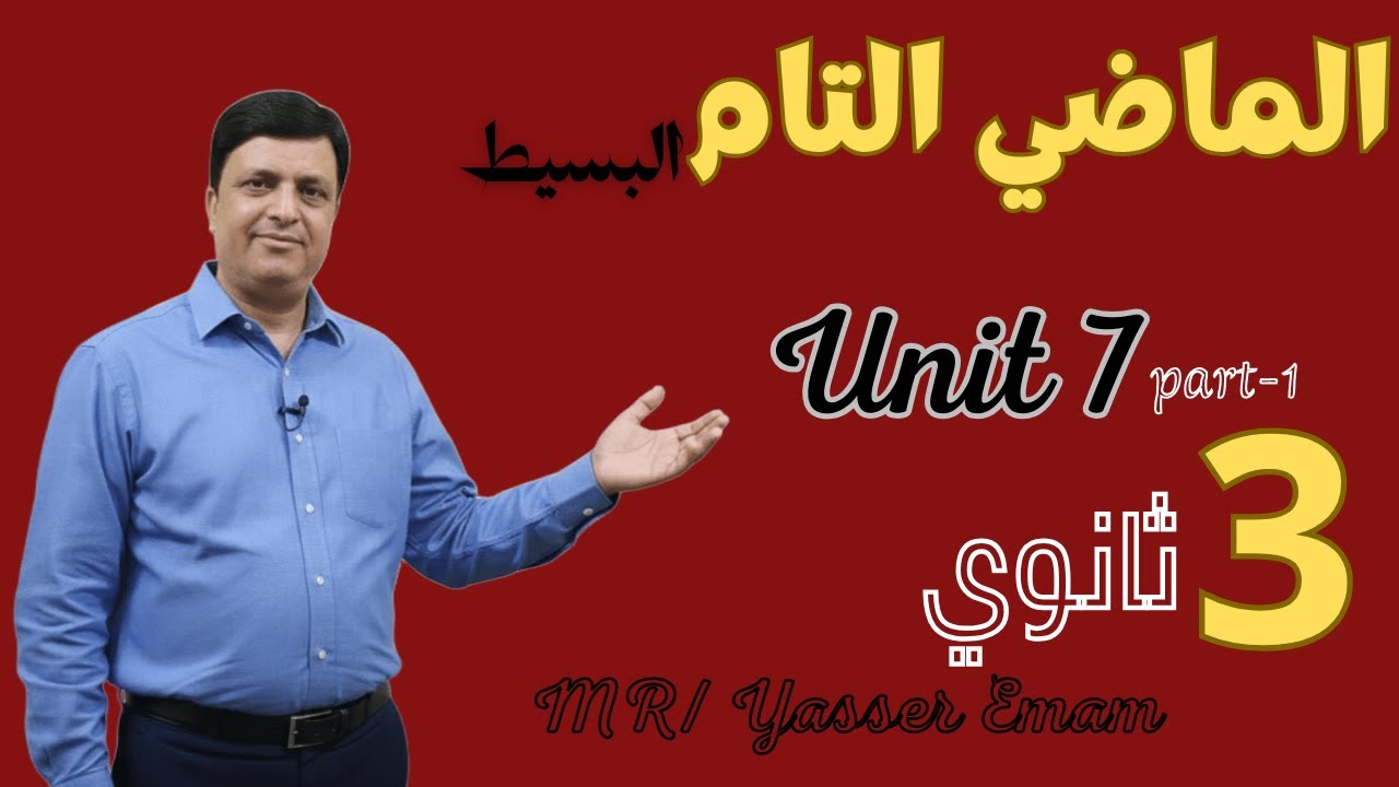 الماضي التام البسيط | Unit 7 | شرح مبسط + أمثلة + امتحانات | 3 ثانوي 2026