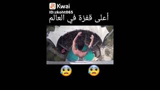 اعلى قفزه بالعالم