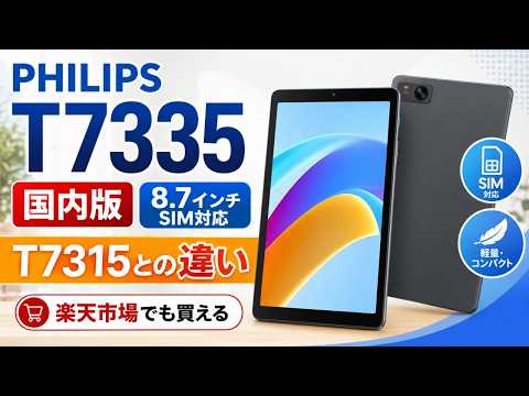 Philips T7335 Japan Model: 8.7-inch LTE Tablet, Price and T7315
