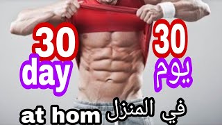 9 تمارين منزلية للحصول على بطن مسطحة وجدابة(كمال الاجسام)abs workout