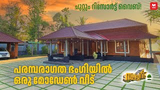 റിസോർട്ട് പോലെ ഒരു വീട്🤩പുറത്തേക്കിറങ്ങാൻ തോന്നില്ല! Traditional Kerala Home| Modern House| Veedu