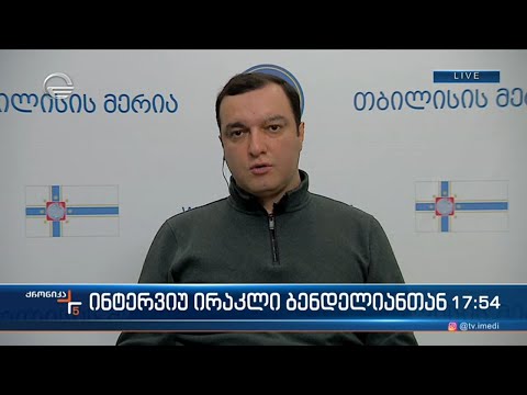 ინტერვიუ დედაქალაქის მერის მოადგილესთან ირაკლი ბენდელიანთან