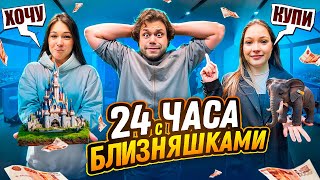 24 ЧАСА С БЛИЗНЯШКАМИ. Самый Сильный Человек в Мире В ШОКЕ!