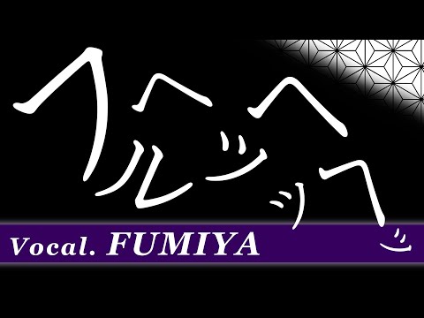 文哉 - フ・ル・ヘッ・ヘッ・ヘッ (FUMIYA cover.)【平沢進 / P-MODEL】