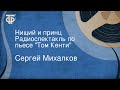 Сергей Михалков. Нищий и принц. Радиоспектакль по пьесе "Том Кенти"