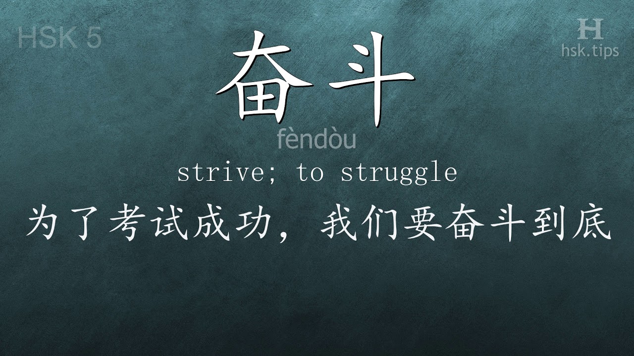 Chinese HSK 5 vocabulary 奋斗 (fèndòu), ex.2, www.hsk.tips chinese lessons intermediate