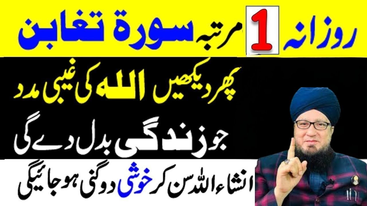 Surah Taghabun Parhne Ke Fawaid | Aakhri Ayat Ki Fazilat | Rohani Barkat  by muneer ahmad akhoon
