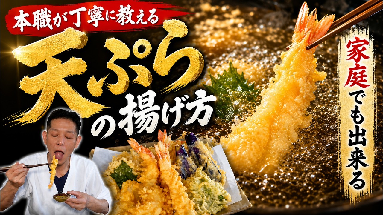 【懇切丁寧】祝70万人！天ぷら屋の大将がノーカットで教える天ぷらの揚げ方【永久保存版】