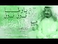 شيلة يا وطننا فوق فوق عبد الله ال مخلص طرب اليوم الوطني 87